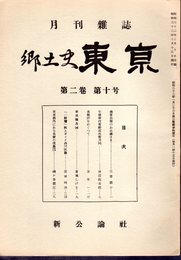 月刊雑誌　郷土史東京　第二巻第十号