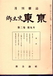 月刊雑誌　郷土史東京　第二巻第九号