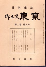 月刊雑誌　郷土史東京　第二巻第八号