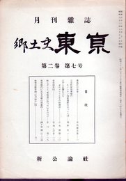 月刊雑誌　郷土史東京　第二巻第七号