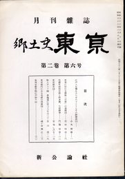 月刊雑誌　郷土史東京　第二巻第六号