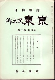 月刊雑誌　郷土史東京　第二巻第五号