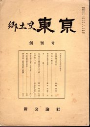 月刊雑誌　郷土史東京　創刊号　大東京五百年祭特集号