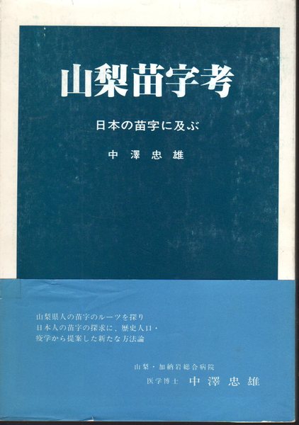 山梨苗字考 日本の苗字に及ぶ 中澤忠雄 古本 中古本 古書籍の通販は 日本の古本屋 日本の古本屋