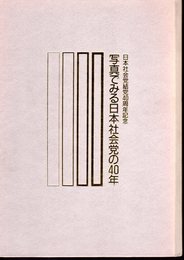 日本社会党結党40周年記念　写真でみる日本社会党の40年