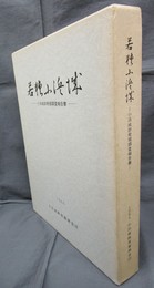 若狭小浜城－小浜城跡発掘調査報告書