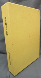 仙台市文化財調査報告書第76集　仙台城三ノ丸跡発掘調査報告書