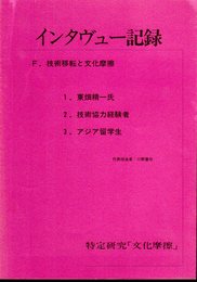 特定研究「文化摩擦」　インタヴュー記録　F.技術移転と文化摩擦　東畑精一氏/技術協力経験者/アジア留学生