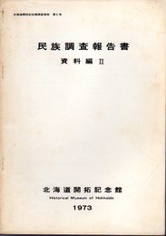 北海道開拓記念館調査報告　第5号　民族調査報告書　資料編Ⅱ