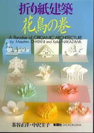 折り紙建築　花鳥の巻