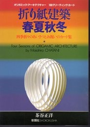 折り紙建築　春夏秋冬　四季折々のあいさつとお祝いのカード集