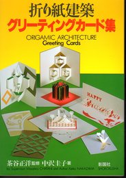 折り紙建築　グリーティングカード集