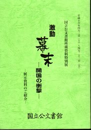 特別展　激動幕末－開国の衝撃