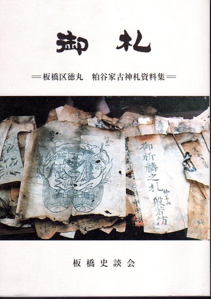 御札 板橋区徳丸 粕谷家古神札資料集 氷川書房 古本 中古本 古書籍の通販は 日本の古本屋 日本の古本屋