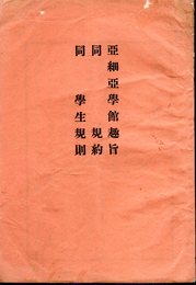 亜細亜學館趣旨　同規約　同學生規則