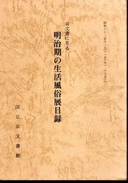 公文書に見る明治期の生活風俗展目録
