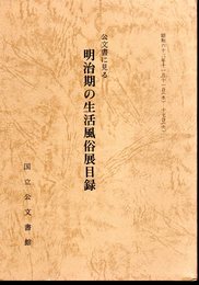 公文書に見る明治期の生活風俗展目録