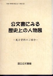 公文書にみる歴史上の人物展－展示資料のご紹介