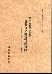 国立公文書館開館二十周年記念　貴重公文書資料展目録－近代日本の成立とあゆみ