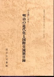 公文書に見る明治の近代化と国際交流展目録