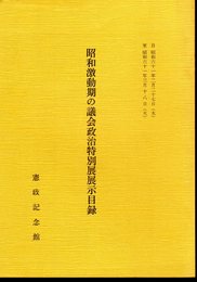 昭和激動期の議会政治特別展展示目録