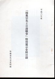 「陸奥宗光と日清戦争」特別展示史料目録