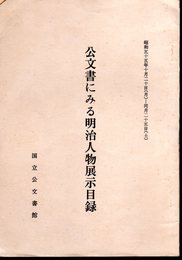 公文書にみる明治人物展示目録
