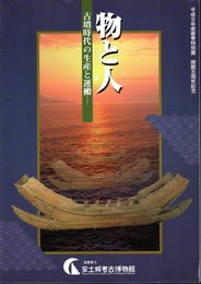 特別展　物と人－古墳時代の生産と運搬