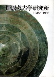 橿原考古学研究所　1938-1998
