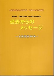 企画展　財団法人大阪府文化財センター設立30周年記念　過去からのメッセージ－大阪発掘30年