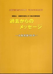 企画展　財団法人大阪府文化財センター設立30周年記念　過去からのメッセージ－大阪発掘30年