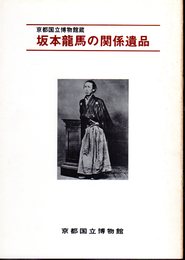 京都国立博物館蔵　坂本龍馬の関係遺品