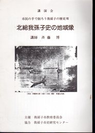 講演会　市民の手で創ろう我孫子の歴史Ⅶ　北総我孫子史の地域像