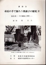 講演会　市民の手で創ろう我孫子の歴史Ⅳ　金石文－その調査と考察