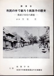 講演会　市民の手で創ろう我孫子の歴史－我孫子市史の課題