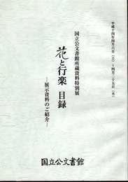 特別展　花と行楽　目録－展示資料のご紹介