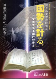 特別展　国勢を計る。　公文書で見る統計の歩み