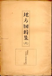 地方図特集（六）