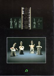 企画展　古代の群像－俑と埴輪