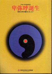 特別展　卑弥呼誕生－邪馬台国は畿内にあった？