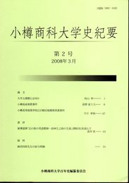 小樽商科大学史紀要　第2号