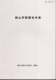 桃山学院歴史年表　桃山学院年史紀要別冊1