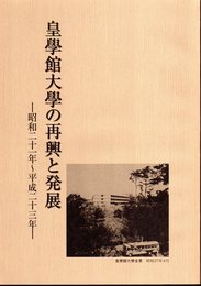 皇學館大學の再興と発展－昭和二十一年～平成二十三年－第七回皇學館館史編纂室資料展解説資料