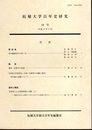 拓殖大学百年史研究　16号