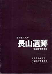 富山県八尾町　長山遺跡発掘調査概要(4)