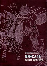 諷刺画にみる馬　描かれた時代の機智