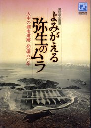 企画展　よみがえる弥生のムラ－大中の湖南遺跡発掘五〇年