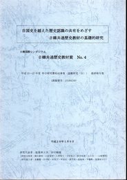 自国史を越えた歴史認識の共有をめざす日韓共通歴史教材の基礎的研究　日韓国際シンポジウム　日韓共通歴史教材案No.4