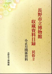 長野市立博物館収蔵資料目録　民俗2　小正月関係資料