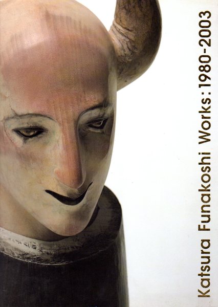 極美！舟越桂展Katsura Funakoshi Works 1980‐2003 舟越桂展 Katsura Funakoshi Works : 1980-2003(東京都現代美術館/栃木